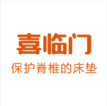 喜临门床垫