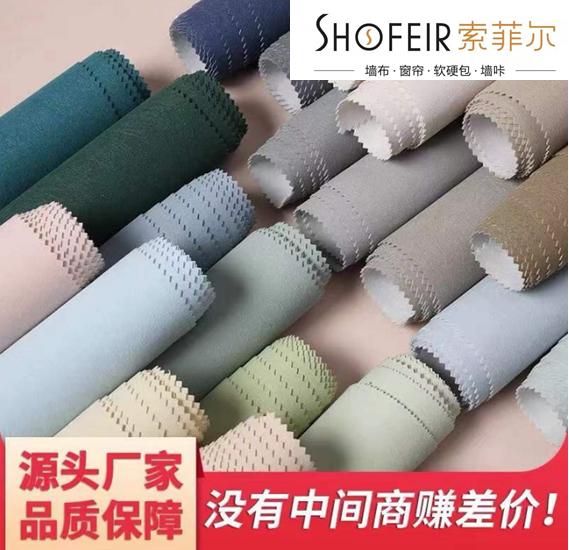 索菲尔软装-壁布/墙布【全系列大全】