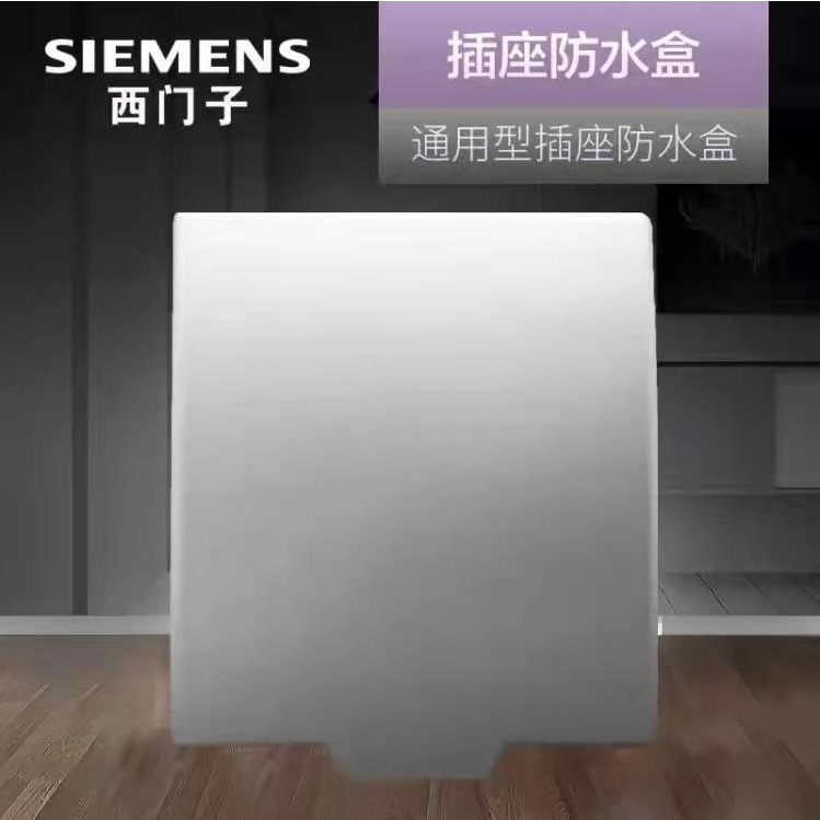 【西门子】-通用插座防溅盒【雅白】