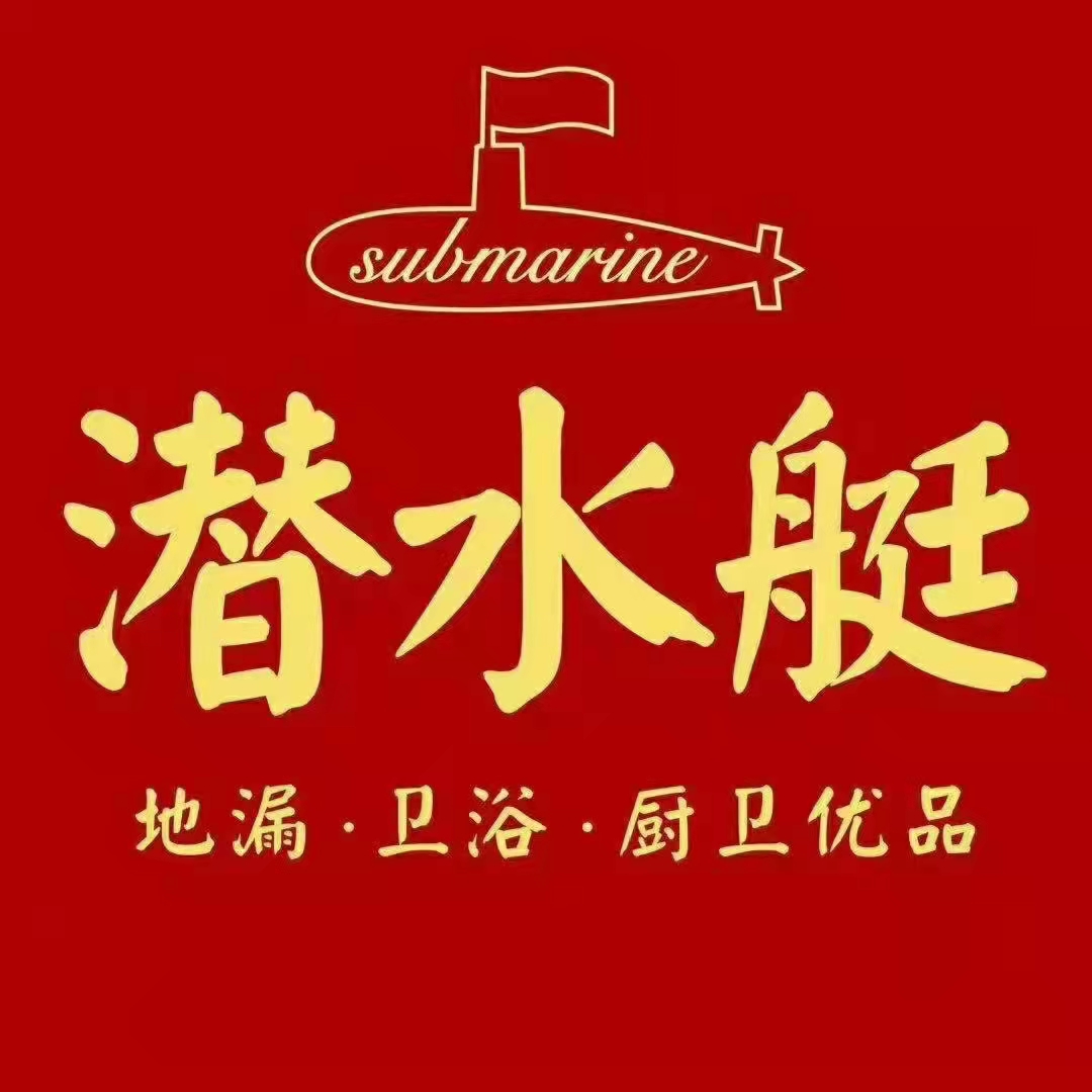 潜水艇五金卫浴