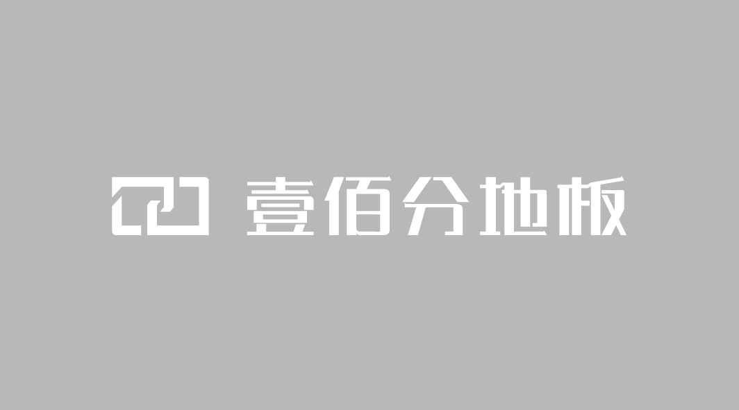 壹佰分木地板