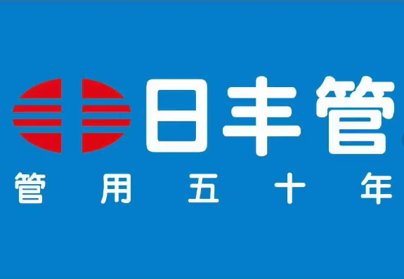 日丰管道