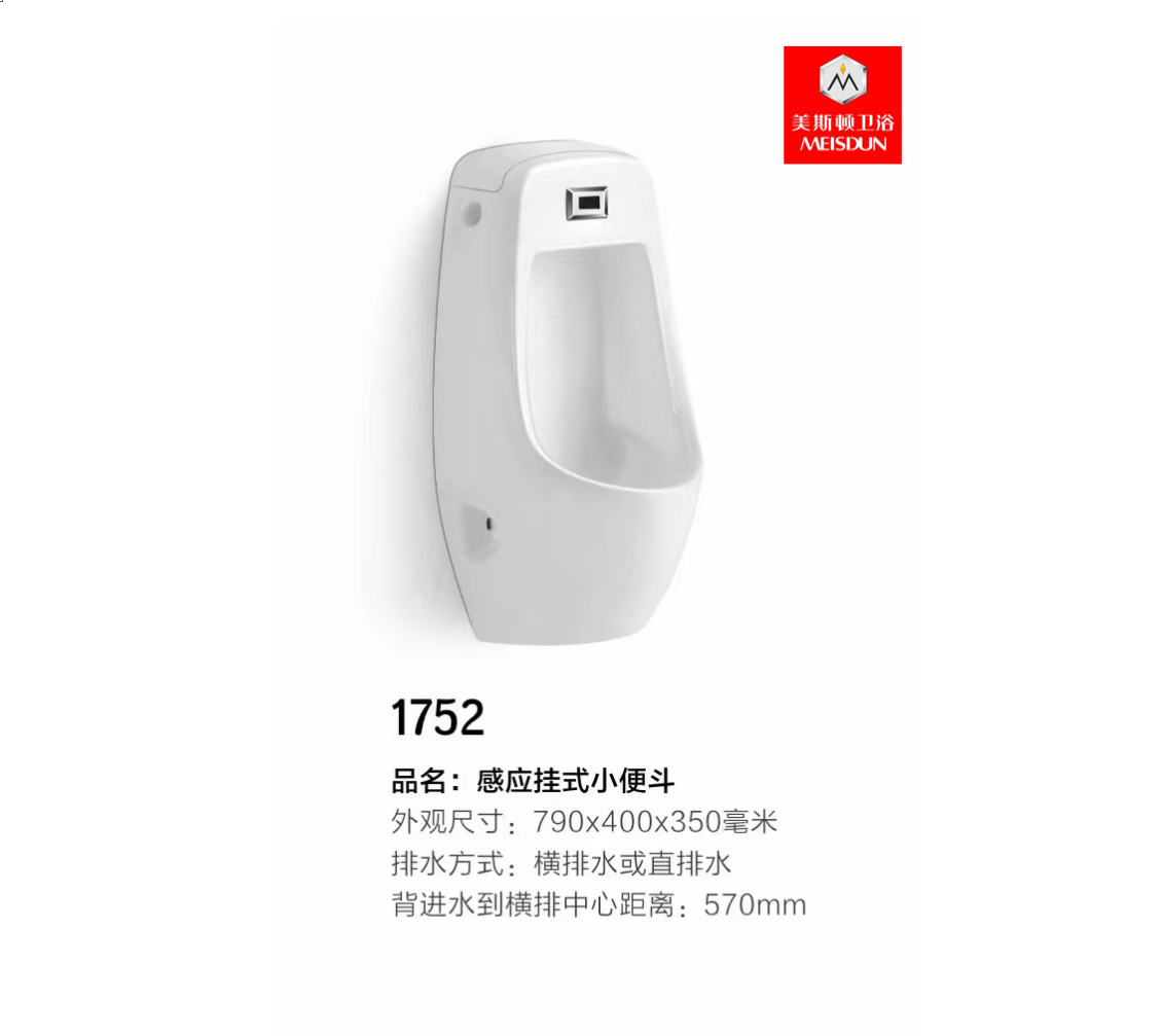 【美斯顿卫浴小便器】感应挂式小便斗1752