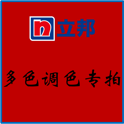 【立邦漆】多色调色专拍（色浆）