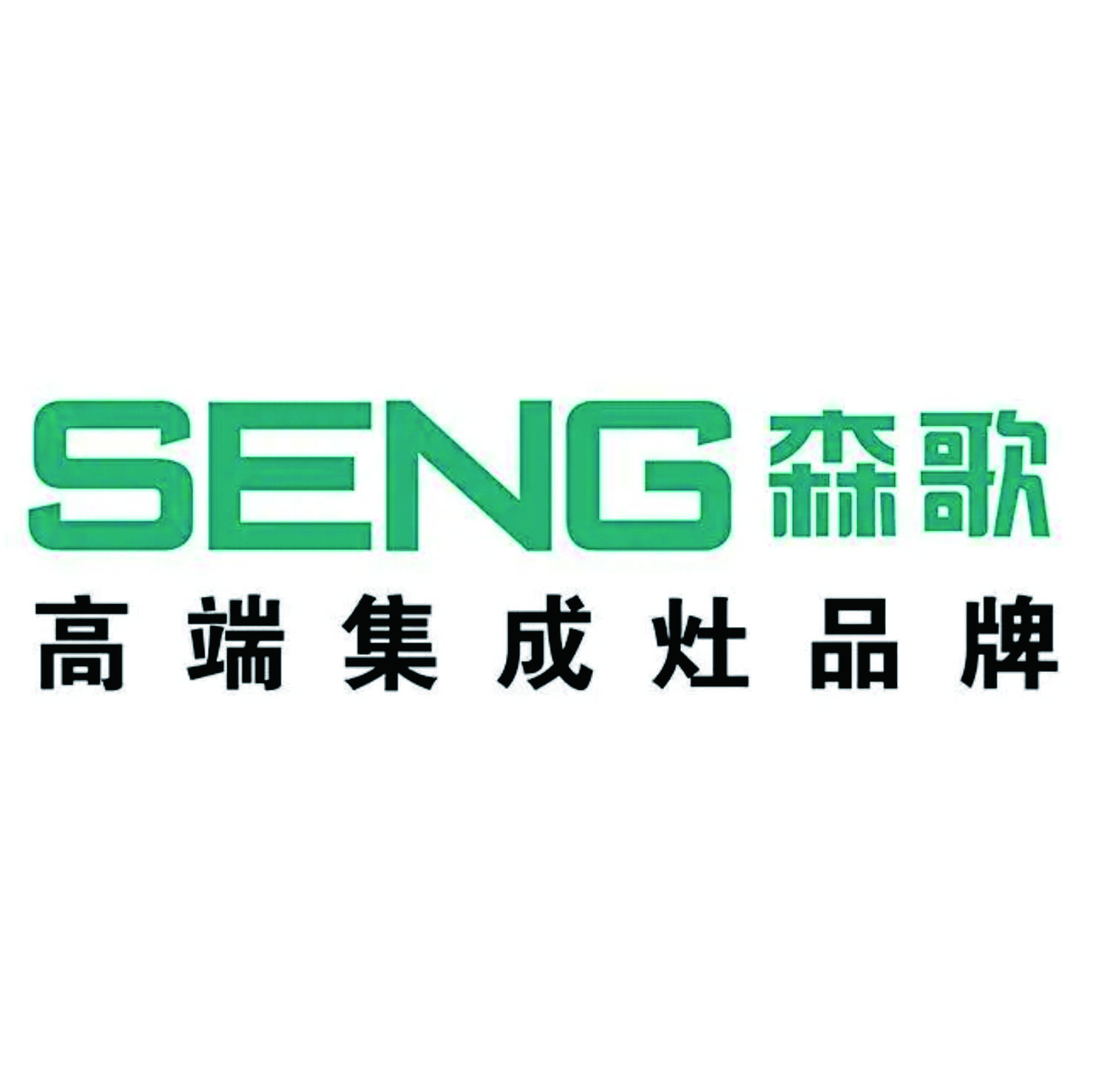森歌集成灶