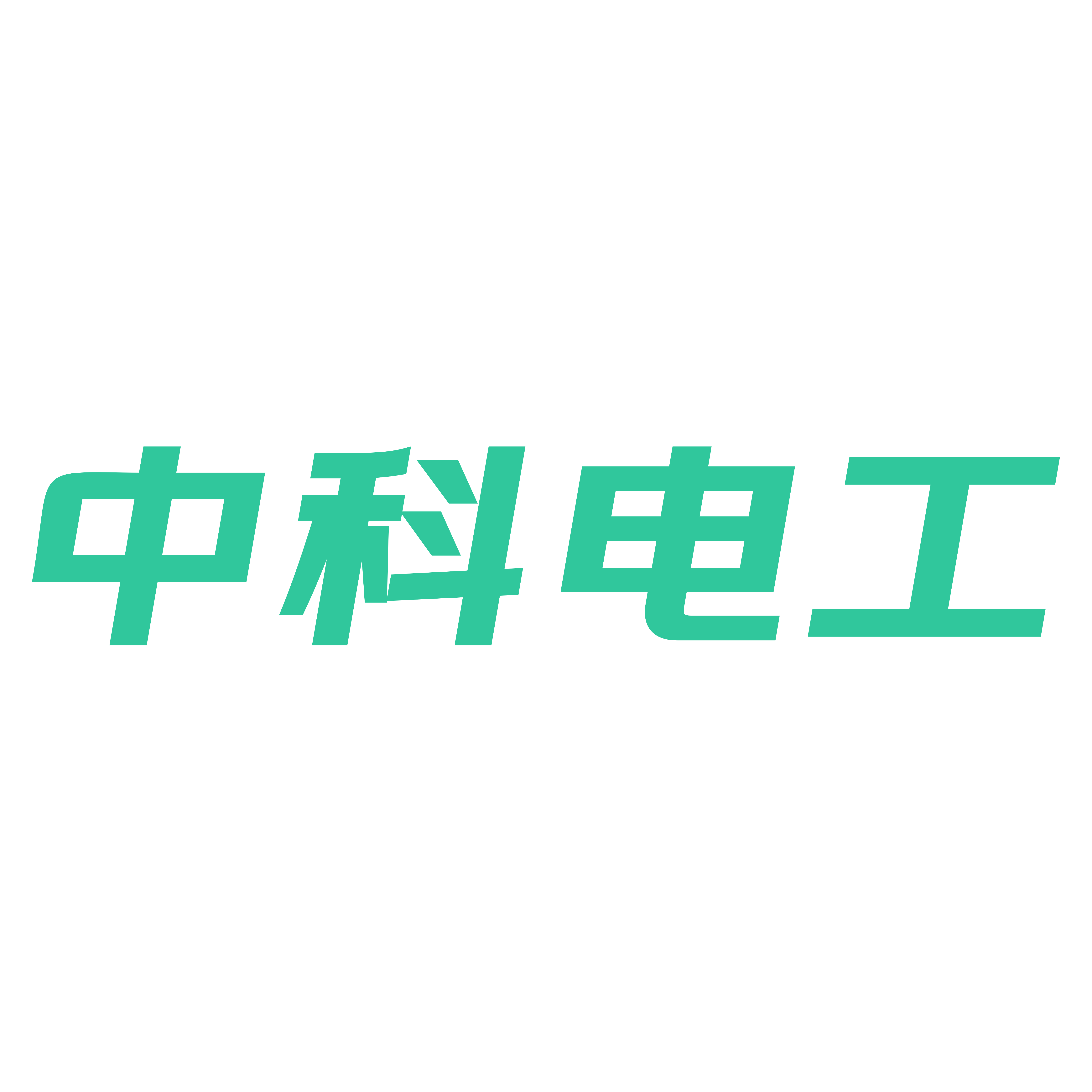 中科电工