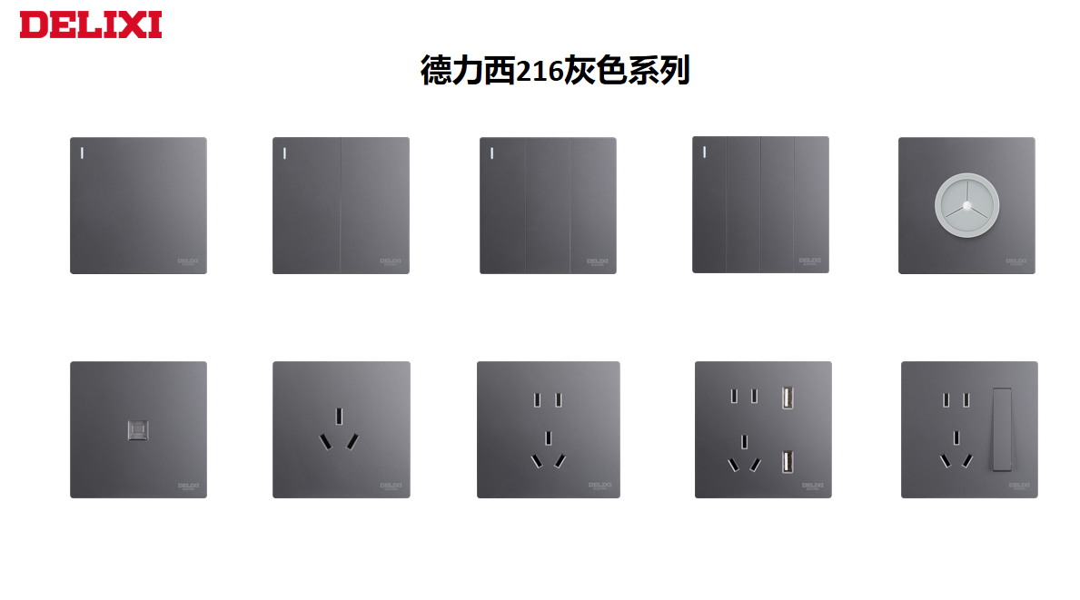 【德力西】216灰色系列