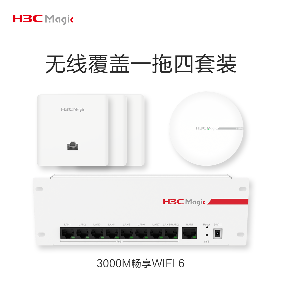 【新华三H3C】三室两厅3000M全屋WiFi覆盖基础型1拖4套餐（二）