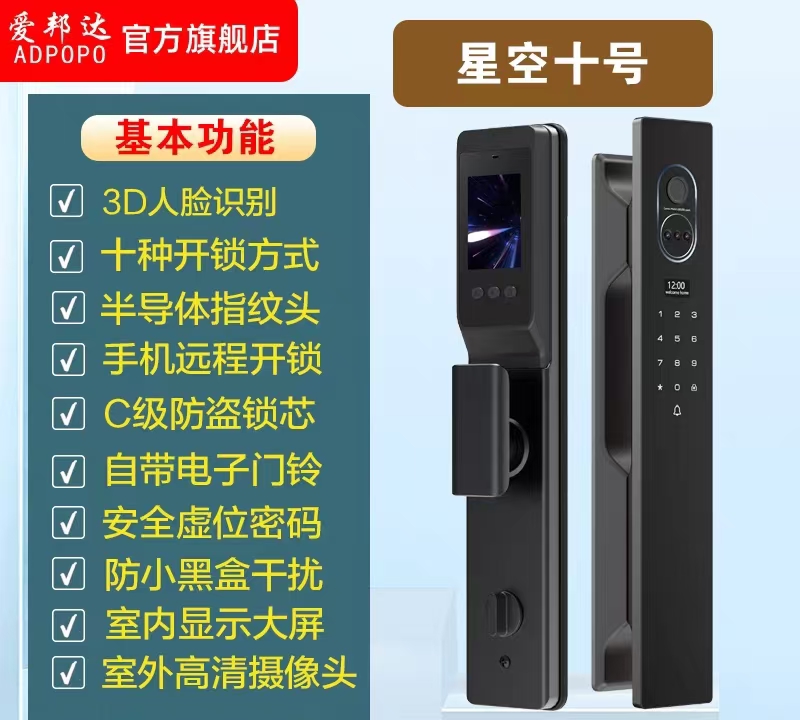 【爱邦达智能门锁】星空10号（人脸识别）、星空11号（人脸识别）