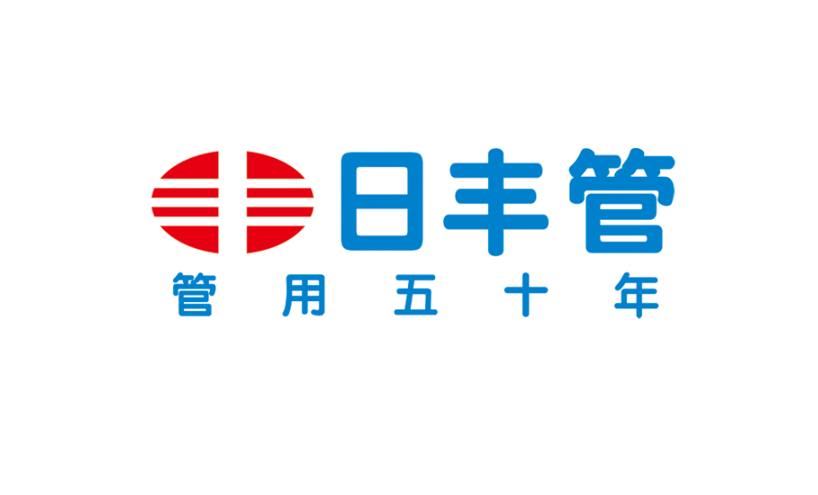 日丰管业补差专属链接