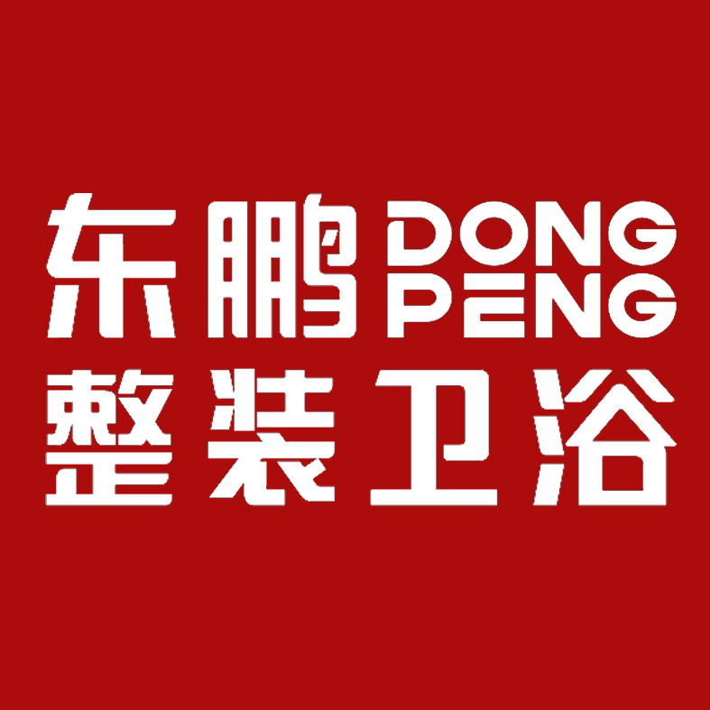 【东鹏整装卫浴】预存专享