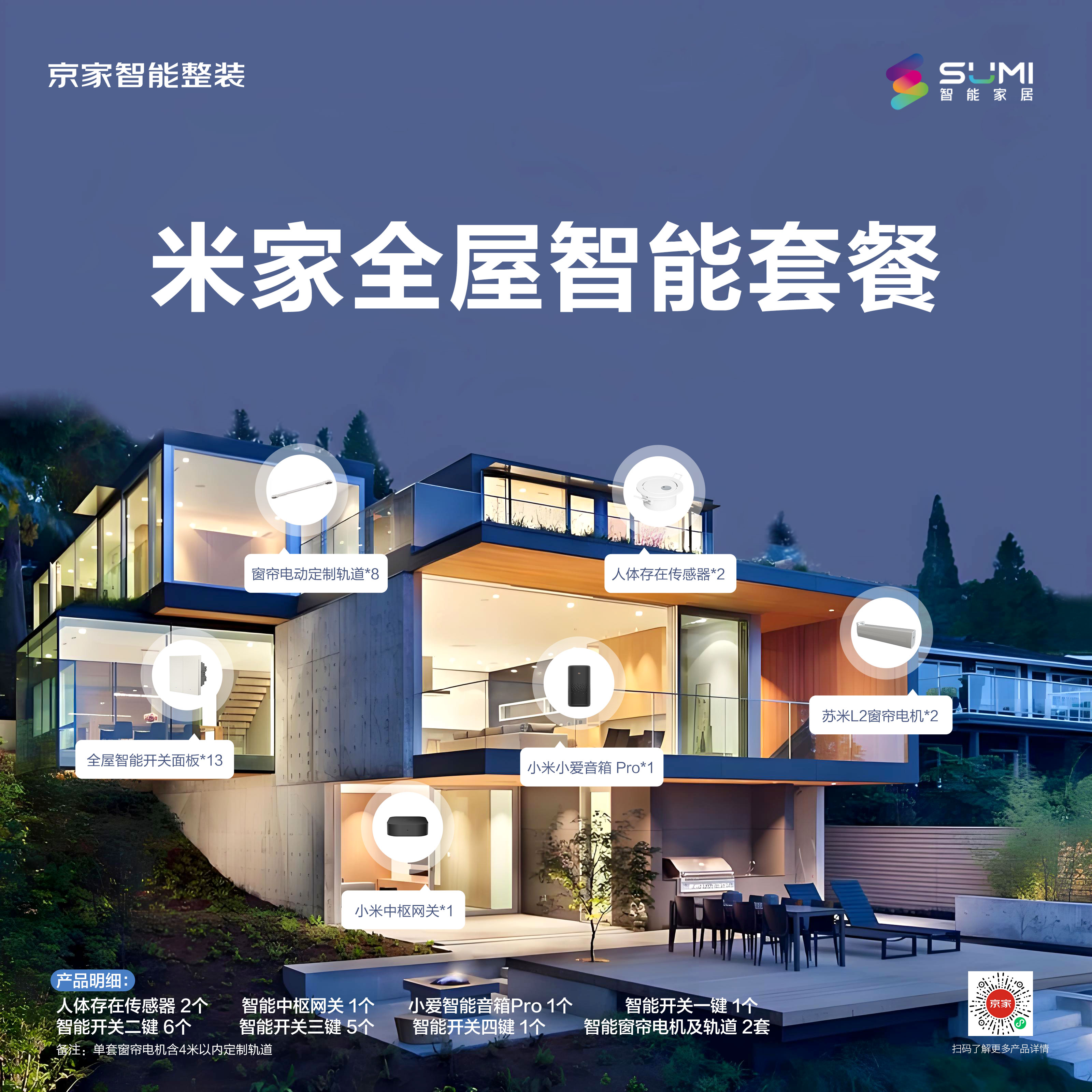 【苏米】米家全屋智能套餐