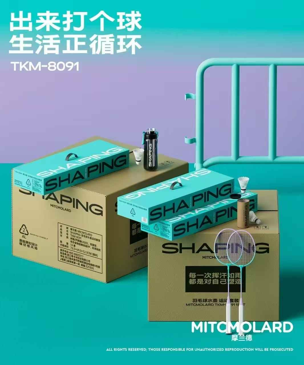 【摩兰德 】羽毛球水杯运动套装 12套/箱 彩盒尺寸：23*8.6*70.5CM 外箱尺寸：72*53*48CM 内含: 球拍:2个 羽毛球:3个 运动水壶:1个