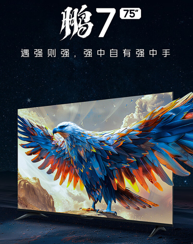 【FFALCON雷鸟电视】 鹏7  144Hz高刷 HDMI2.1 4K超高清 4+64GB 超薄液晶智能平板电视机 75英寸 75S585C