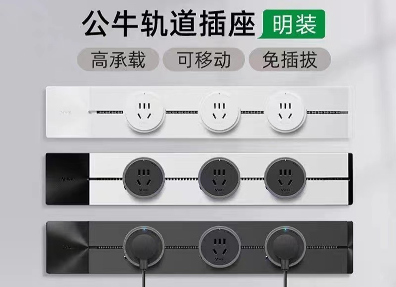 公牛轨道插座50CM（兰州仓出货）