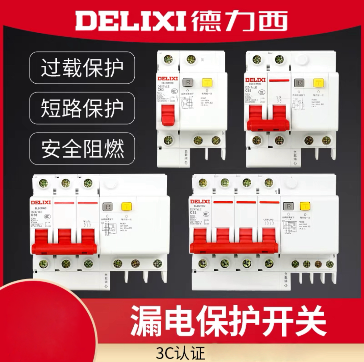【德力西】漏电保护器