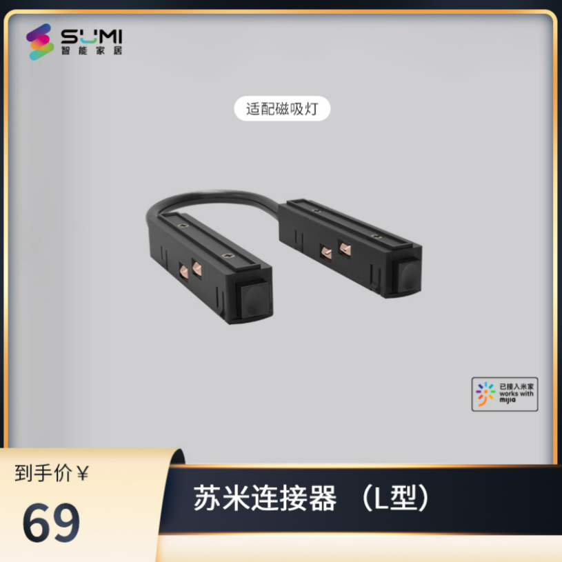 【苏米】磁吸轨道L型连线器