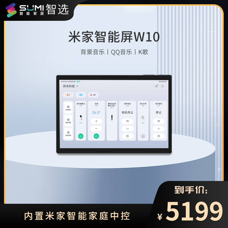【苏米】背景音乐主机 W10（已接入米家APP）