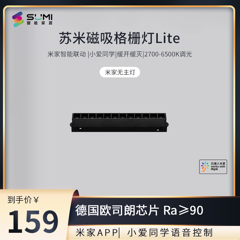 【苏米】集控磁吸格栅灯lite（需搭配24V集控磁吸灯电源）