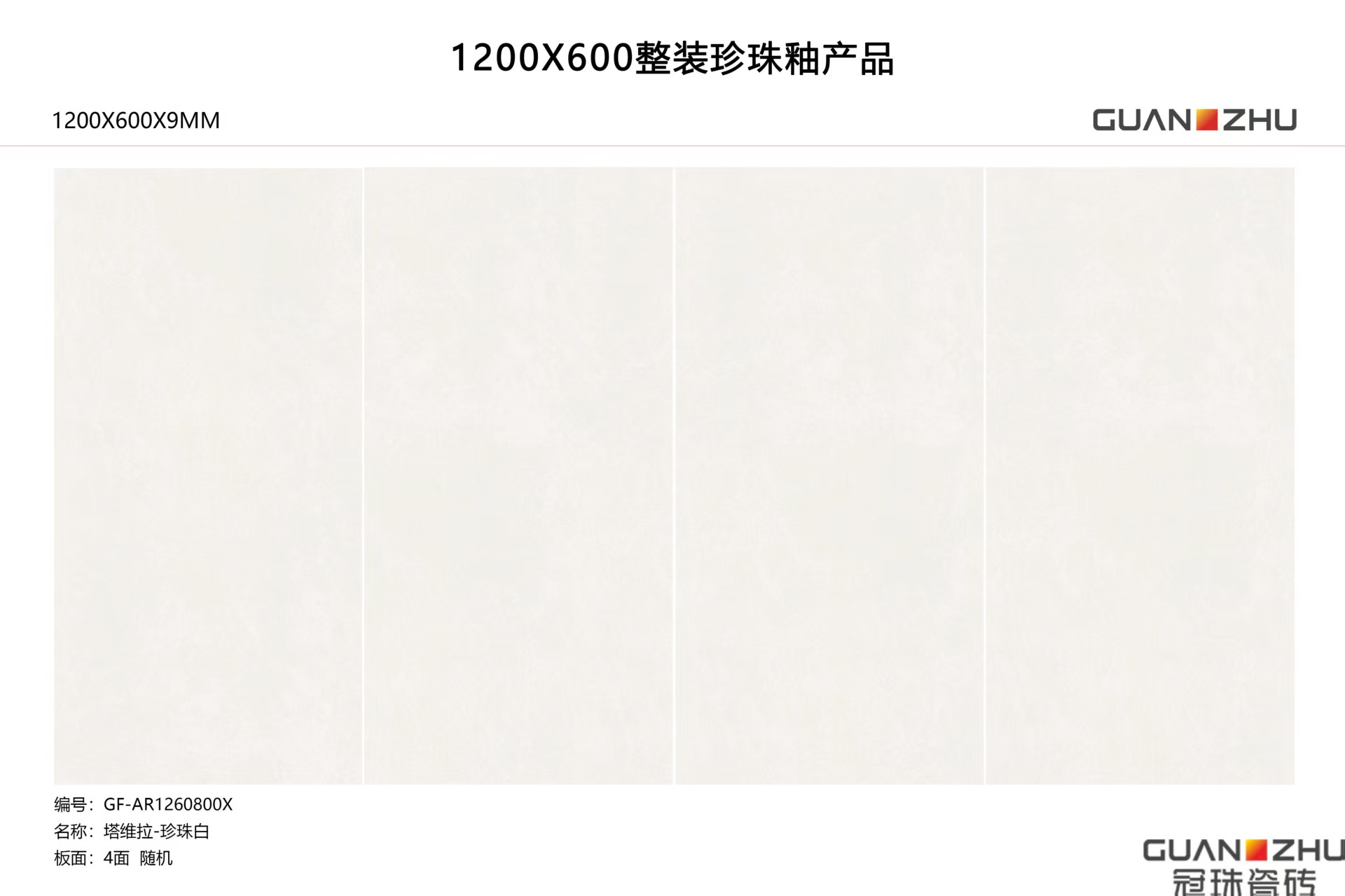【冠珠瓷砖】GF-AR1260800X●塔维拉●珍珠白●600*1200【豫许仓】