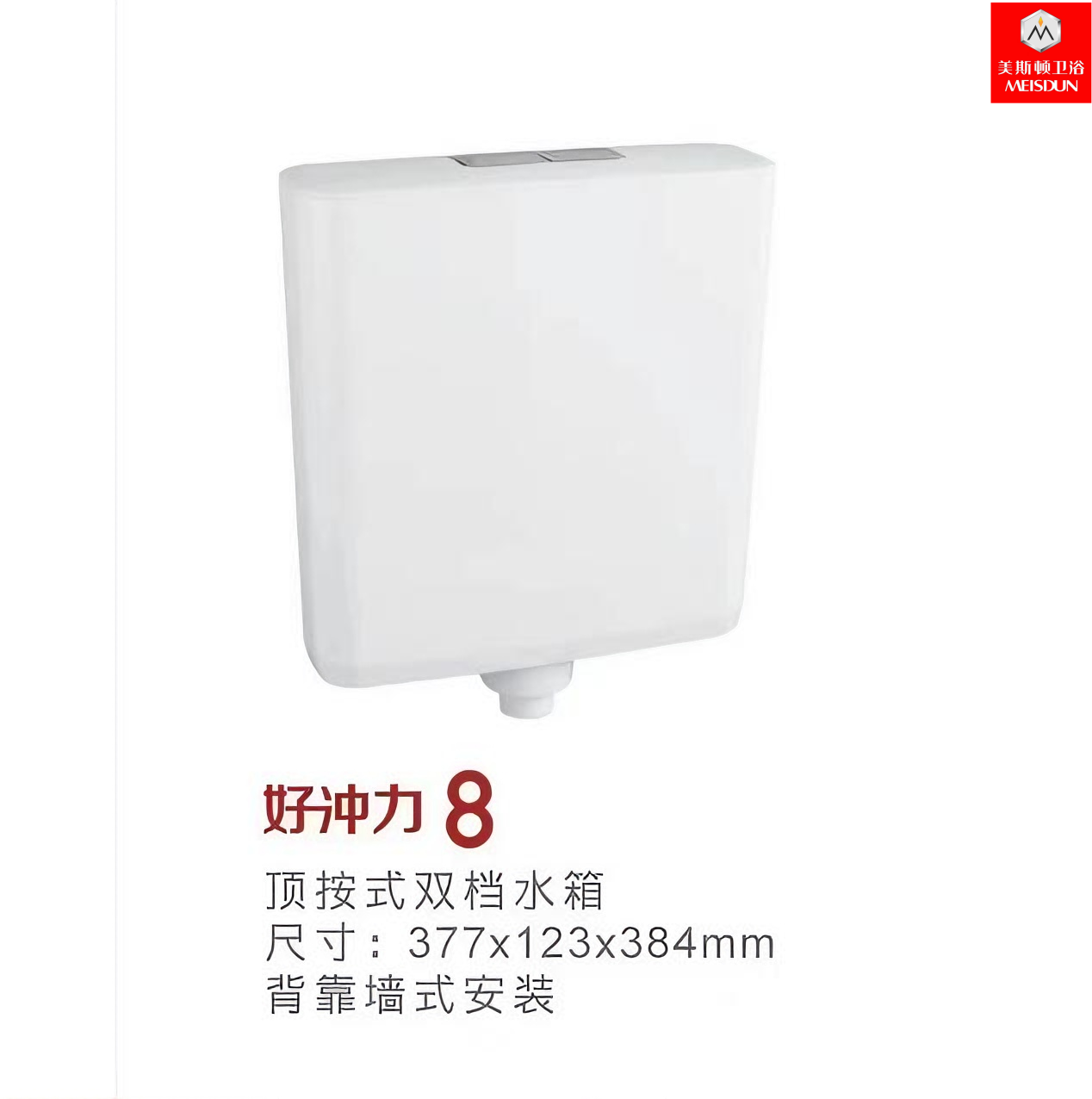 【美斯顿卫浴水箱】蹲便好冲力8号