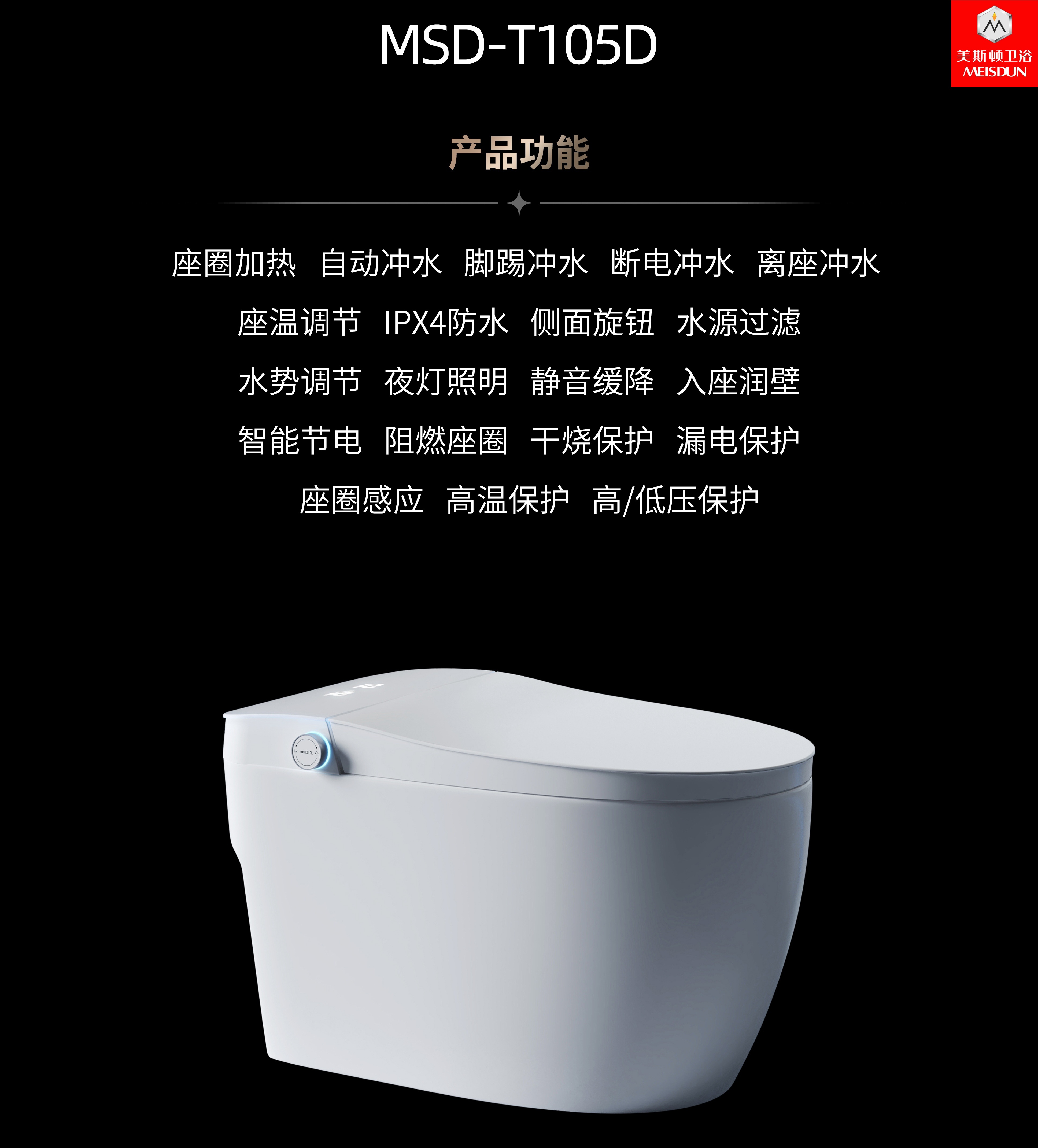【美斯顿卫浴智能马桶】T105D