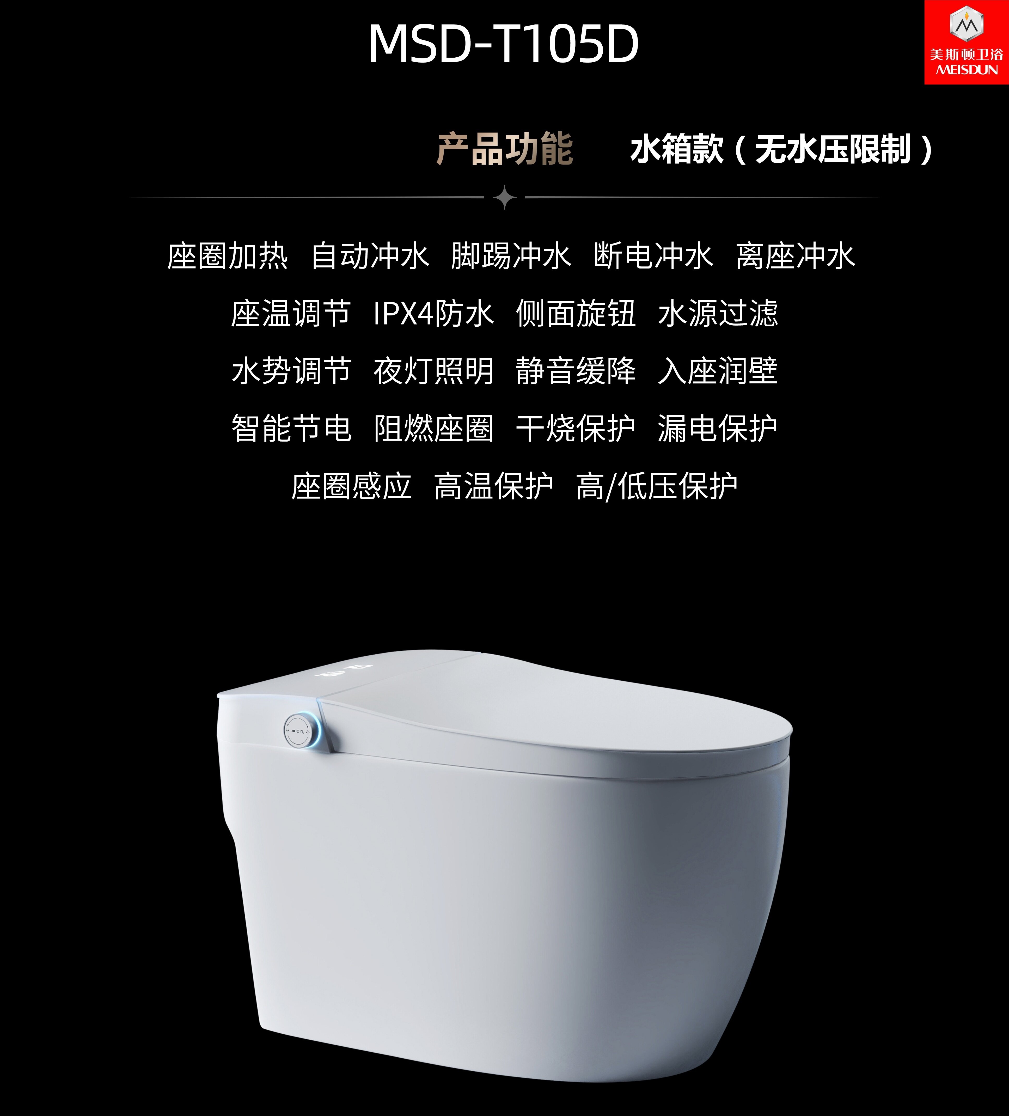 【美斯顿卫浴智能马桶】T105D-零水压