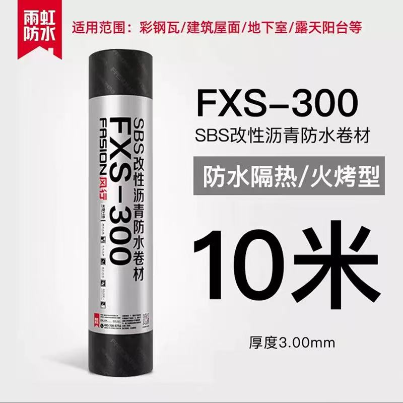雨虹FXS-300风行SBS改性沥青防水卷材厚度3.00mm-1卷