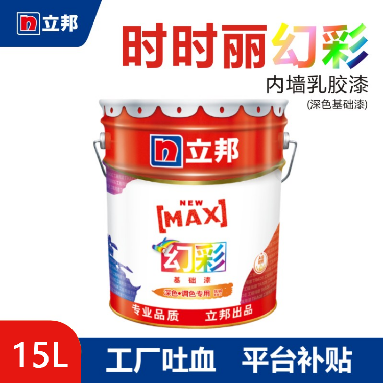 【立邦】时时丽幻彩内墙乳胶漆 (深色基础漆)15L/桶