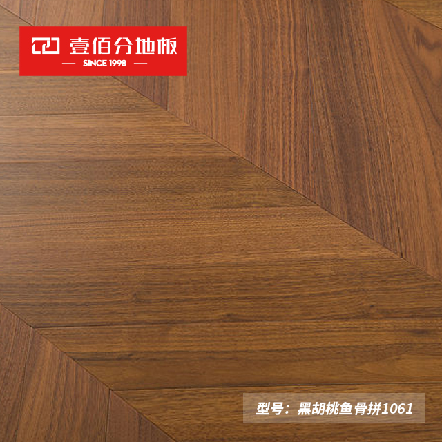 【壹佰分黑胡桃鱼骨拼】F1061